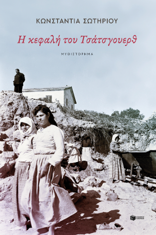 Φωτογραφία από Η κεφαλή του Τσάτσγουερθ