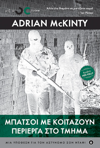 Φωτογραφία από Μπάτσοι με κοιτάζουν περίεργα στο τμήμα