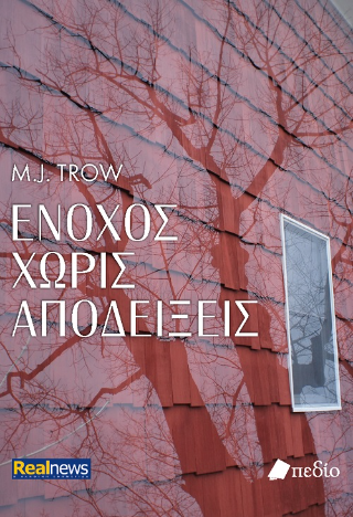 Φωτογραφία από Ένοχος χωρίς αποδείξεις