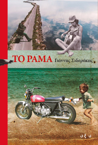 Φωτογραφία από Το ράμα