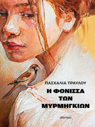Φωτογραφία από Η φόνισσα των μυρμηγκιών