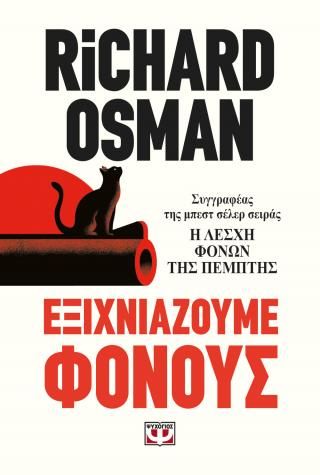Φωτογραφία από Εξιχνιάζουμε φόνους