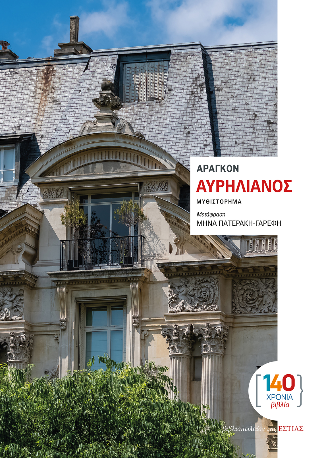 Φωτογραφία από Αυρηλιανός
