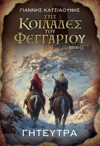Φωτογραφία από Στις κοιλάδες του φεγγαριού II