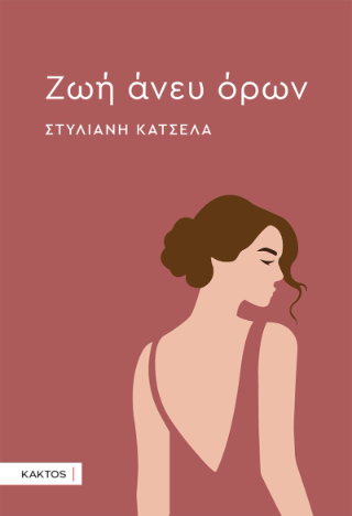 Φωτογραφία από Ζωή άνευ όρων 