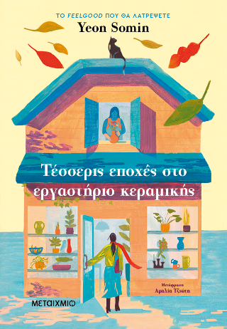 Φωτογραφία από Τέσσερις εποχές στο εργαστήριο κεραμικής
