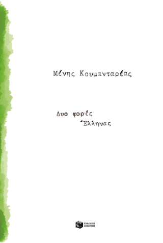 Φωτογραφία από Δυο φορές Έλληνας