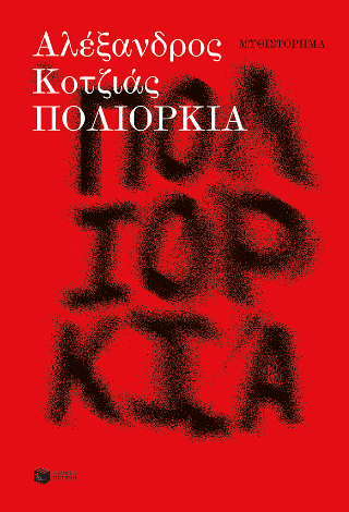 Φωτογραφία από Πολιορκία 