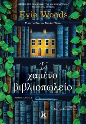 Φωτογραφία από Το χαμένο βιβλιοπωλείο