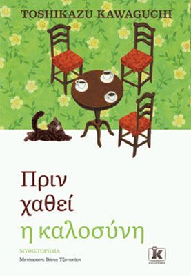 Φωτογραφία από Πριν χαθεί η καλοσύνη