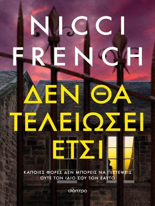 Φωτογραφία από Δεν θα τελειώσει έτσι