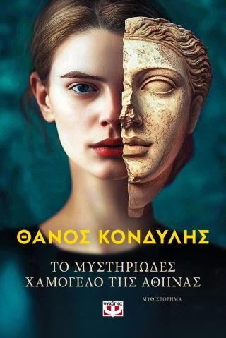 Φωτογραφία από Το μυστηριώδες χαμόγελο της Αθηνάς