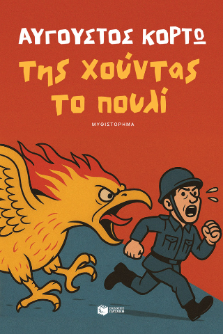 Φωτογραφία από Της χούντας το πουλί