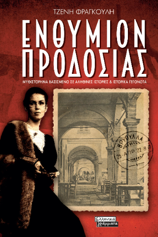 Φωτογραφία από Ενθύμιον προδοσίας