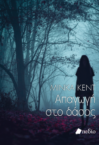Φωτογραφία από Η απαγωγή
