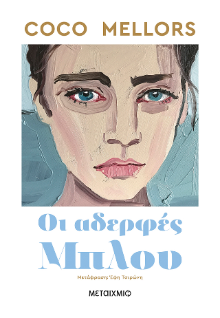 Φωτογραφία από Οι αδερφές Μπλου