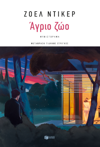 Φωτογραφία από Άγριο ζώο