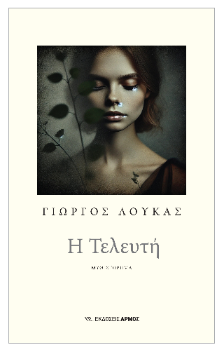 Φωτογραφία από Η Τελευτή