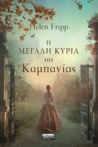 Φωτογραφία από Η μεγάλη κυρία της Καμπανίας