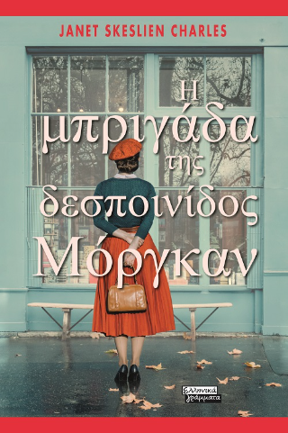 Φωτογραφία από Η μπριγάδα της δεσποινίδος Μόργκαν
