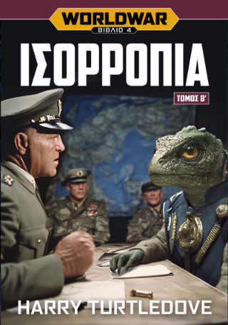 Φωτογραφία από Worldwar: Ισορροπία, Τόμος Β’