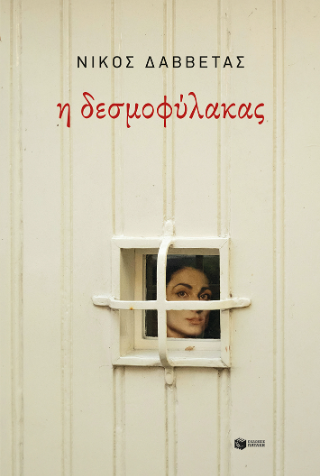 Φωτογραφία από Η δεσμοφύλακας
