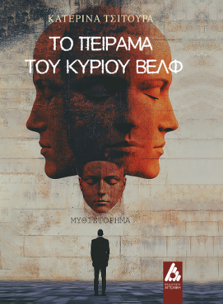 Φωτογραφία από Το πείραμα του κυρίου Βελφ