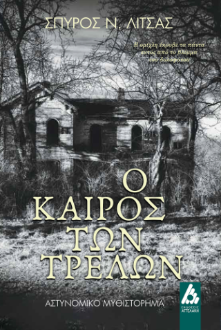 Φωτογραφία από Ο Καιρός των Τρελών