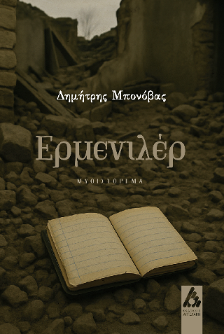 Φωτογραφία από Ερμενιλέρ