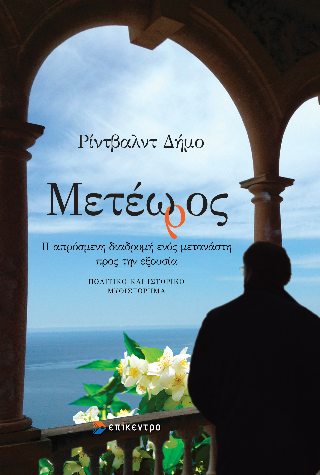 Φωτογραφία από Μετέωρος