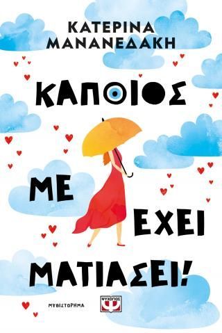 Φωτογραφία από Κάποιος με έχει ματιάσει!