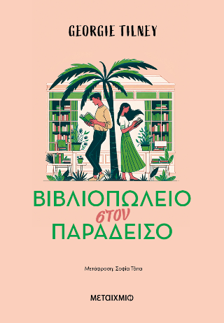 Φωτογραφία από Βιβλιοπωλείο στον παράδεισο