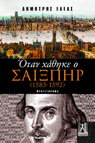 Φωτογραφία από Όταν χάθηκε ο Σαίξπηρ (1585 - 1592)