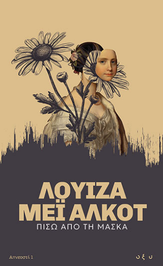 Φωτογραφία από Πίσω από τη Μάσκα