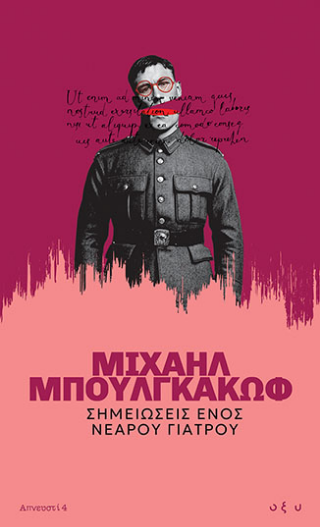 Φωτογραφία από Σημειώσεις Ενός Νεαρού Γιατρού 