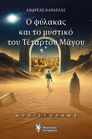 Φωτογραφία από Ο Φύλακας και το Μυστικό του Τέταρτου Μάγου