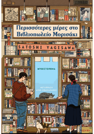 Φωτογραφία από Περισσότερες μέρες στο Βιβλιοπωλείο Μορισάκι