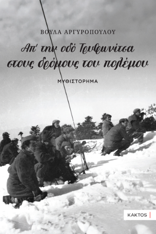 Φωτογραφία από Απ’ την οδό Τρυφωνίτσα στους Δρόμους του Πολέμου…