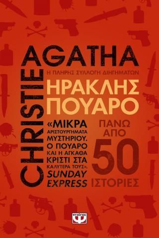 Φωτογραφία από Ηρακλής Πουαρό - Η πλήρης συλλογή διηγημάτων