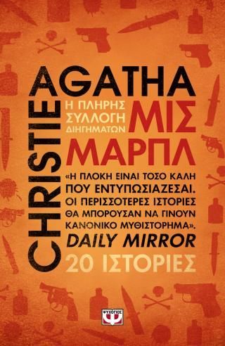 Φωτογραφία από Μις Μαρπλ - Η πλήρης συλλογή διηγημάτων