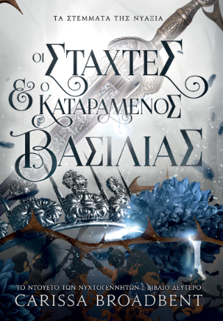 Φωτογραφία από Οι Στάχτες και ο Καταραμένος Βασιλιάς