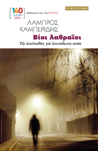 Φωτογραφία από ΒΙΟΙ ΛΑΘΡΑΙΟΙ