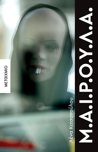 Φωτογραφία από Μ.Α.Ι.Ρ.Ο.Υ.Λ.Α.