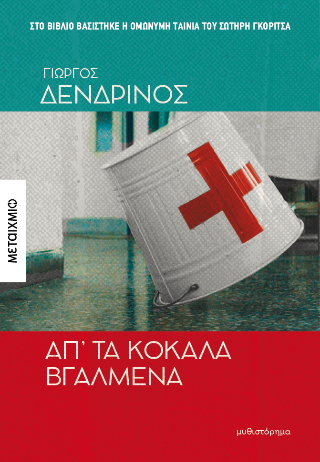 Φωτογραφία από Απ' τα κόκαλα βγαλμένα