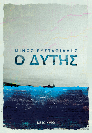 Φωτογραφία από Ο Δύτης 