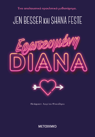 Φωτογραφία από Ερωτευμένη Diana