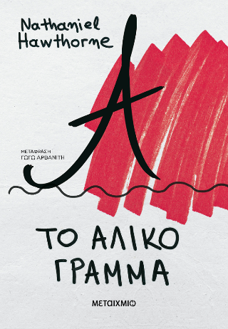 Φωτογραφία από Το άλικο γράμμα (ΝΕΑ ΕΚΔΟΣΗ)
