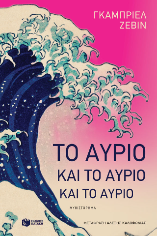 Φωτογραφία από Το αύριο και το αύριο και το αύριο