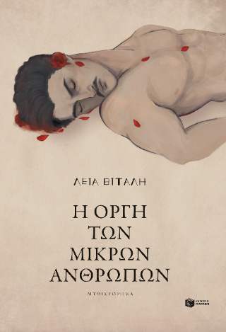 Φωτογραφία από Η οργή των μικρών ανθρώπων