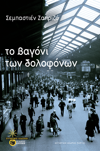 Φωτογραφία από Το βαγόνι των δολοφόνων